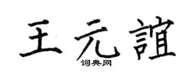 何伯昌王元谊楷书个性签名怎么写