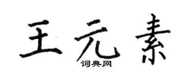 何伯昌王元素楷书个性签名怎么写