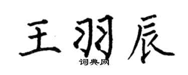 何伯昌王羽辰楷书个性签名怎么写