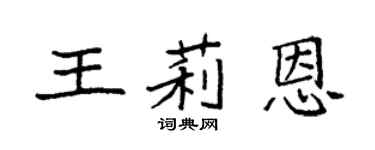 袁强王莉恩楷书个性签名怎么写