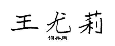 袁强王尤莉楷书个性签名怎么写