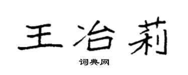 袁强王冶莉楷书个性签名怎么写