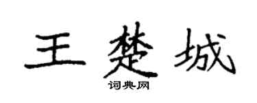 袁强王楚城楷书个性签名怎么写