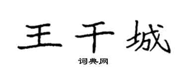 袁强王干城楷书个性签名怎么写