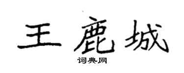 袁强王鹿城楷书个性签名怎么写