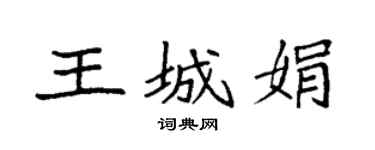 袁强王城娟楷书个性签名怎么写