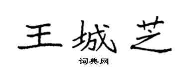 袁强王城芝楷书个性签名怎么写