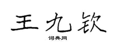 袁强王九钦楷书个性签名怎么写