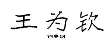 袁强王为钦楷书个性签名怎么写