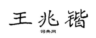 袁强王兆锴楷书个性签名怎么写