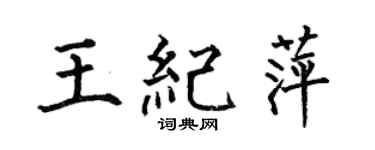 何伯昌王纪萍楷书个性签名怎么写