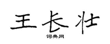 袁强王长壮楷书个性签名怎么写