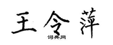 何伯昌王令萍楷书个性签名怎么写