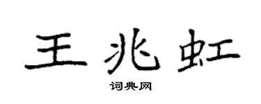 袁强王兆虹楷书个性签名怎么写