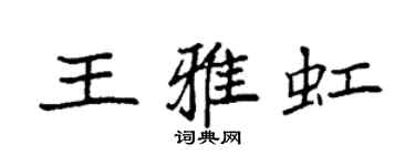 袁强王雅虹楷书个性签名怎么写