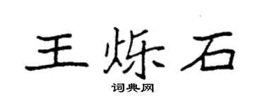 袁强王烁石楷书个性签名怎么写