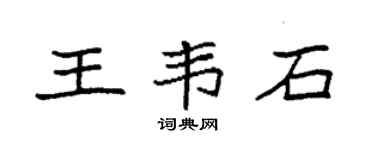 袁强王韦石楷书个性签名怎么写