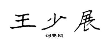 袁强王少展楷书个性签名怎么写