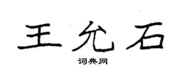 袁强王允石楷书个性签名怎么写