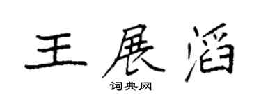 袁强王展滔楷书个性签名怎么写