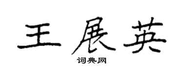 袁强王展英楷书个性签名怎么写