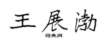 袁强王展渤楷书个性签名怎么写