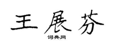 袁强王展芬楷书个性签名怎么写