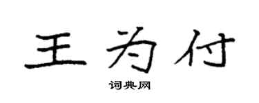 袁强王为付楷书个性签名怎么写