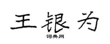 袁强王银为楷书个性签名怎么写