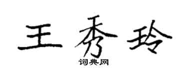 袁强王秀玲楷书个性签名怎么写