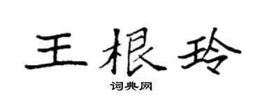 袁强王根玲楷书个性签名怎么写