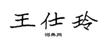 袁强王仕玲楷书个性签名怎么写