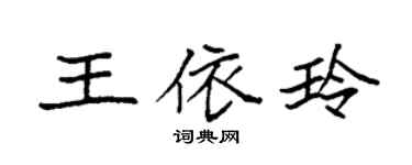 袁强王依玲楷书个性签名怎么写