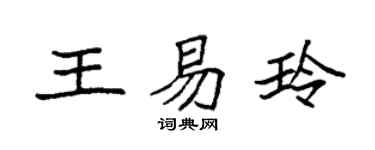 袁强王易玲楷书个性签名怎么写