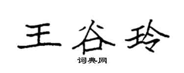 袁强王谷玲楷书个性签名怎么写