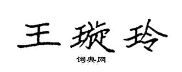 袁强王璇玲楷书个性签名怎么写