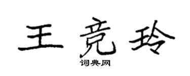 袁强王竞玲楷书个性签名怎么写