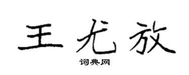 袁强王尤放楷书个性签名怎么写