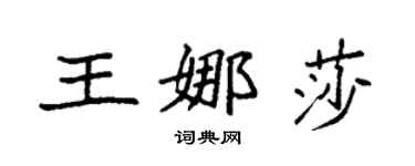 袁强王娜莎楷书个性签名怎么写