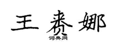 袁强王赉娜楷书个性签名怎么写