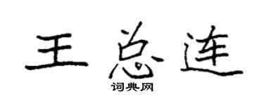 袁强王总连楷书个性签名怎么写