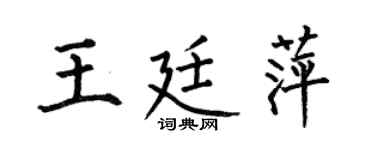 何伯昌王廷萍楷书个性签名怎么写