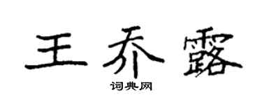 袁强王乔露楷书个性签名怎么写