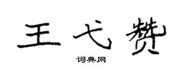 袁强王弋赞楷书个性签名怎么写