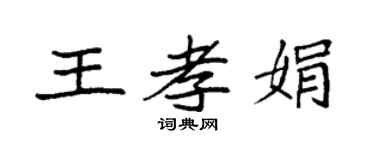 袁强王孝娟楷书个性签名怎么写