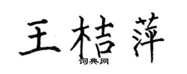 何伯昌王桔萍楷书个性签名怎么写