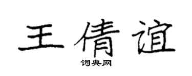 袁强王倩谊楷书个性签名怎么写