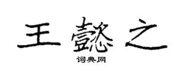 袁强王懿之楷书个性签名怎么写