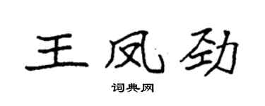 袁强王凤劲楷书个性签名怎么写