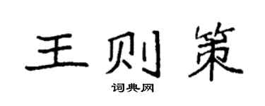 袁强王则策楷书个性签名怎么写